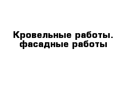 Кровельные работы. фасадные работы